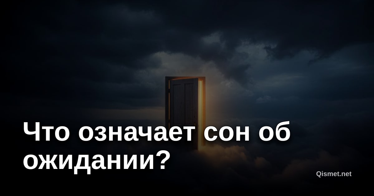 Что означает сон об ожидании?