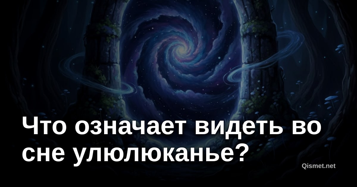 Что означает видеть во сне улюлюканье?