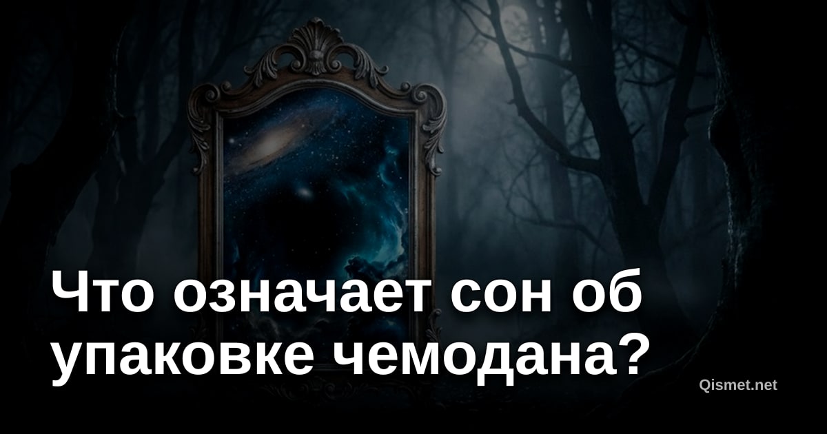 Что означает сон об упаковке чемодана?