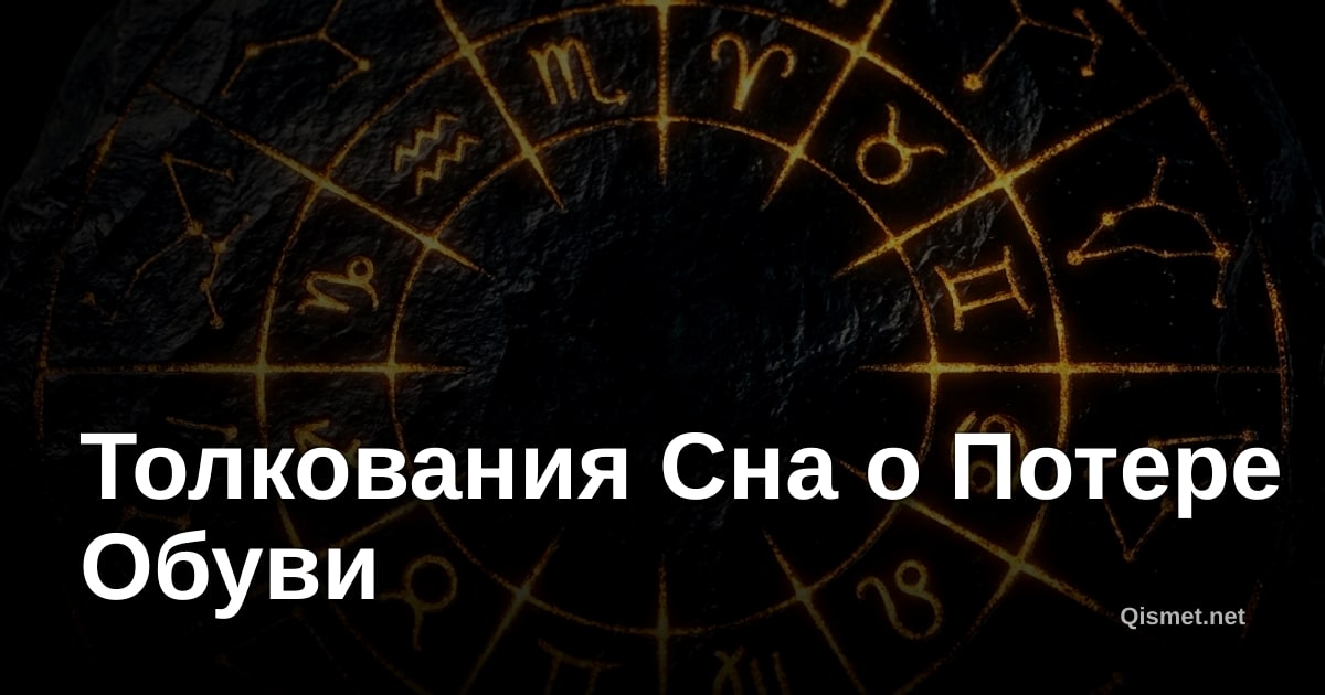 Толкования Сна о Потере Обуви