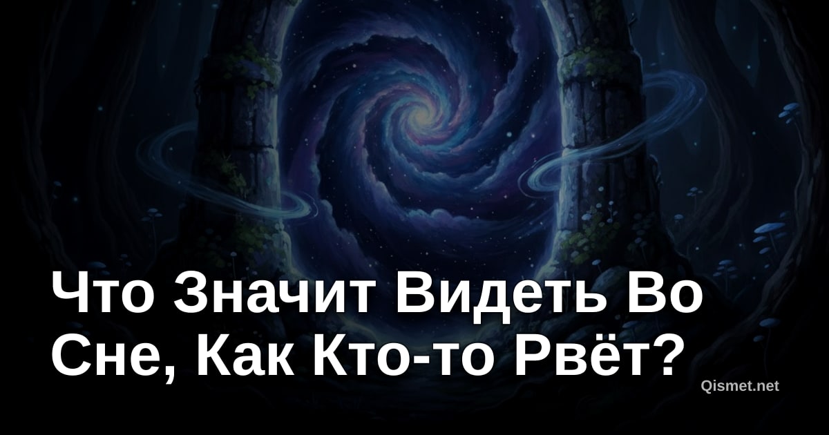 Что Значит Видеть Во Сне, Как Кто-то Рвёт?