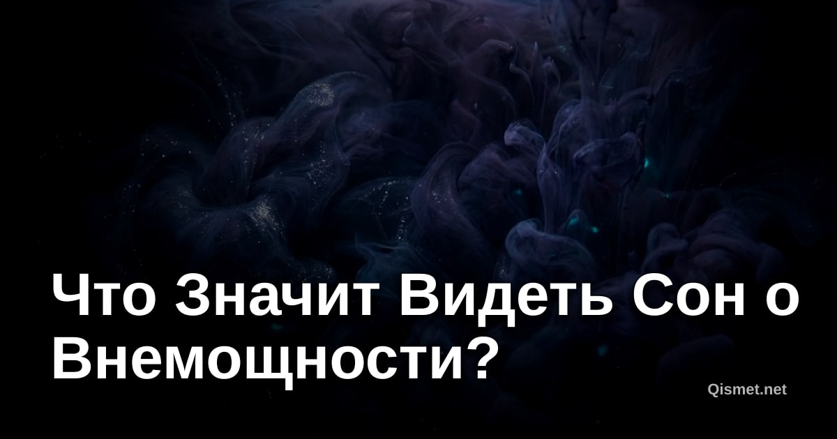 Что Значит Видеть Сон о Внемощности?