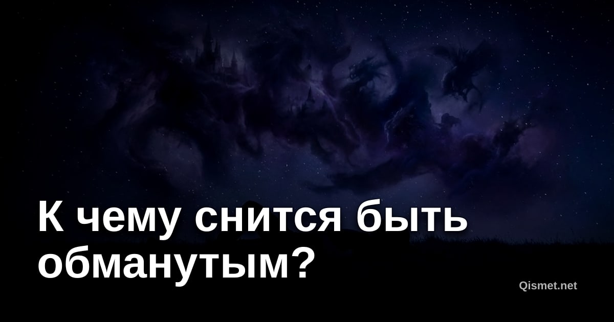К чему снится быть обманутым?