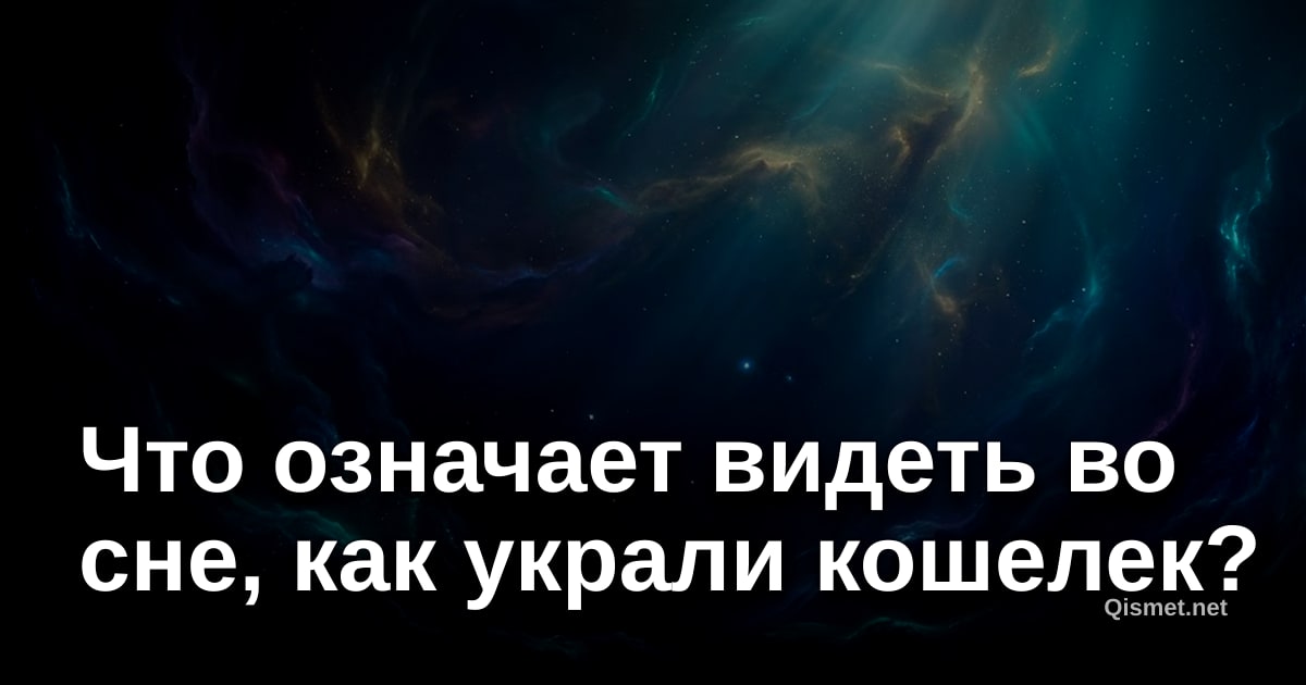 Что означает видеть во сне, как украли кошелек?
