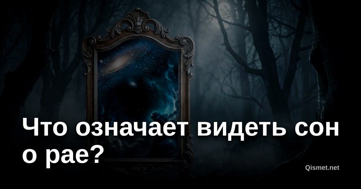 Что означает видеть сон о рае?