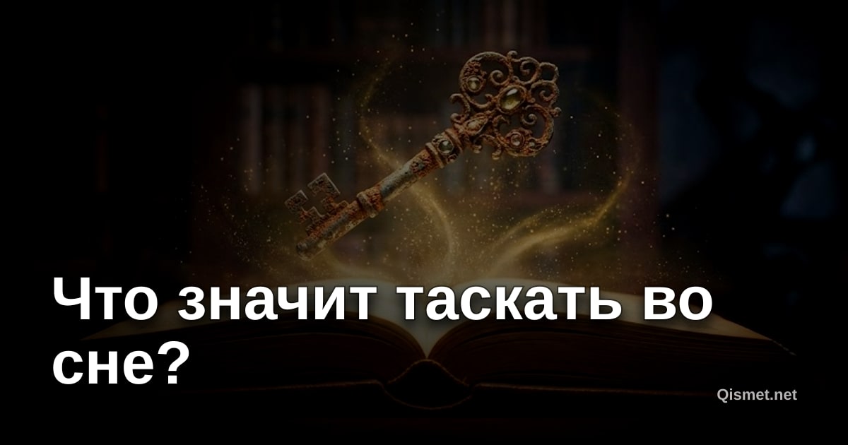 Что значит таскать во сне?