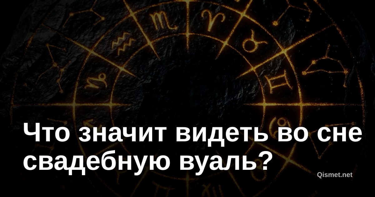 Что значит видеть во сне свадебную вуаль?