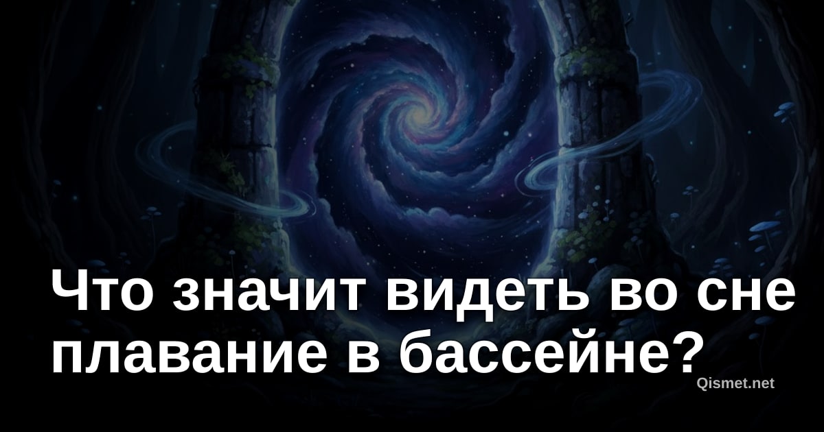 Что значит видеть во сне плавание в бассейне?