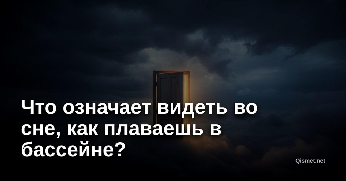 Что означает видеть во сне, как плаваешь в бассейне?