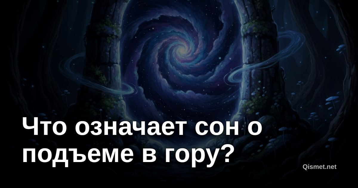 Что означает сон о подъеме в гору?
