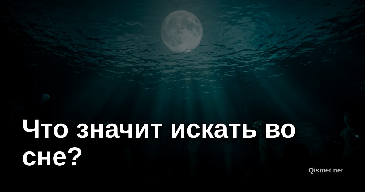 Что значит искать во сне?