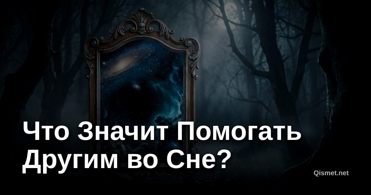 Что Значит Помогать Другим во Сне?