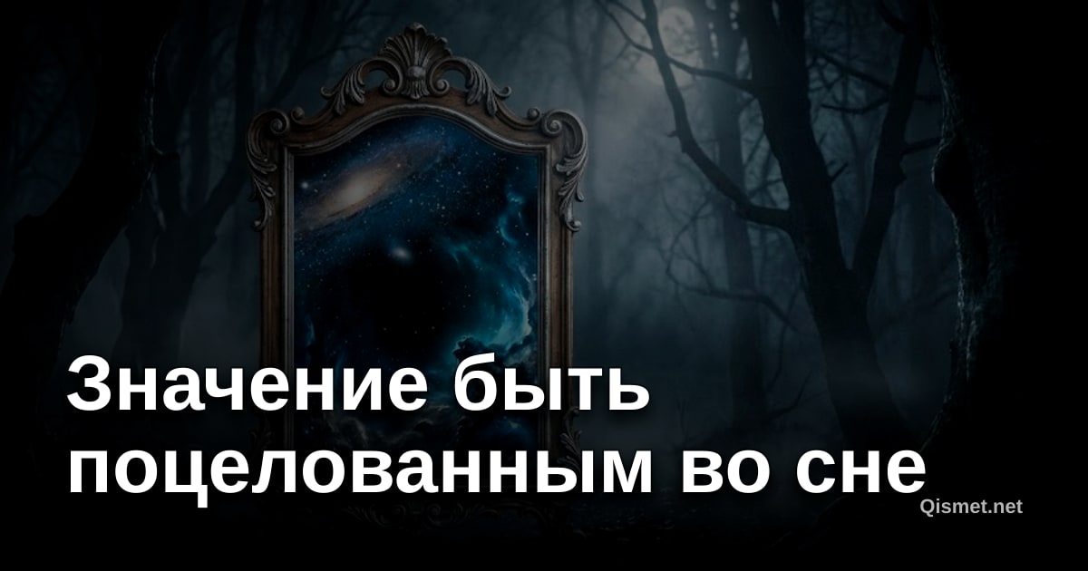 Значение быть поцелованным во сне