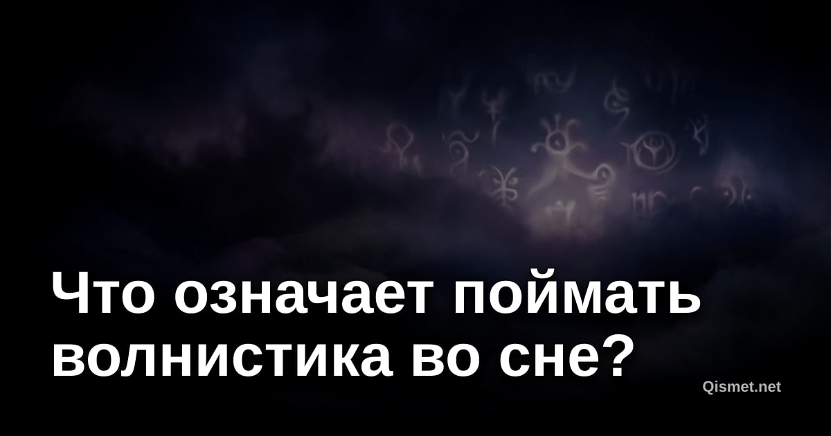 Что означает поймать волнистика во сне?