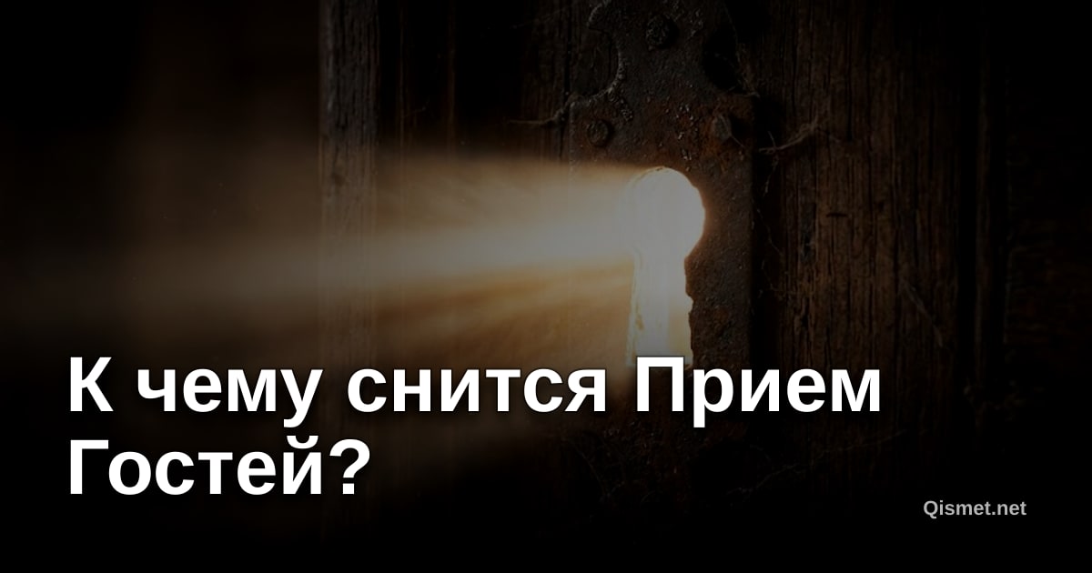 К чему снится Прием Гостей?