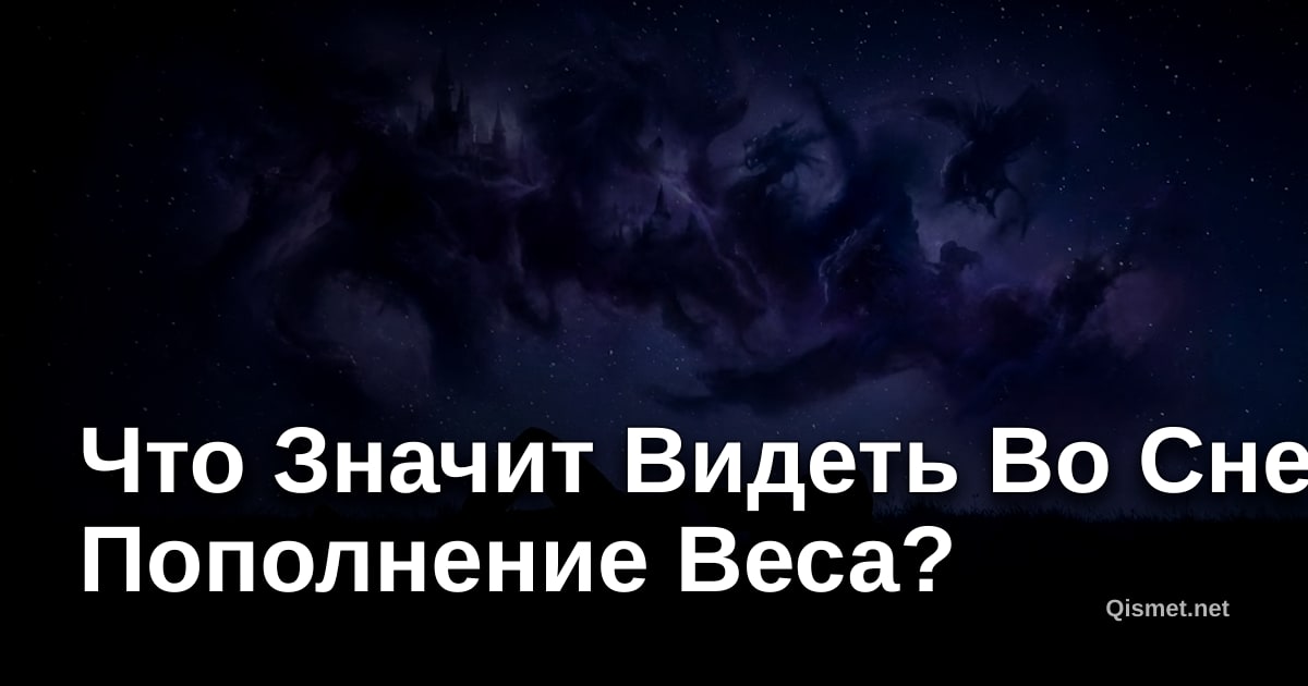 Что Значит Видеть Во Сне Пополнение Веса?