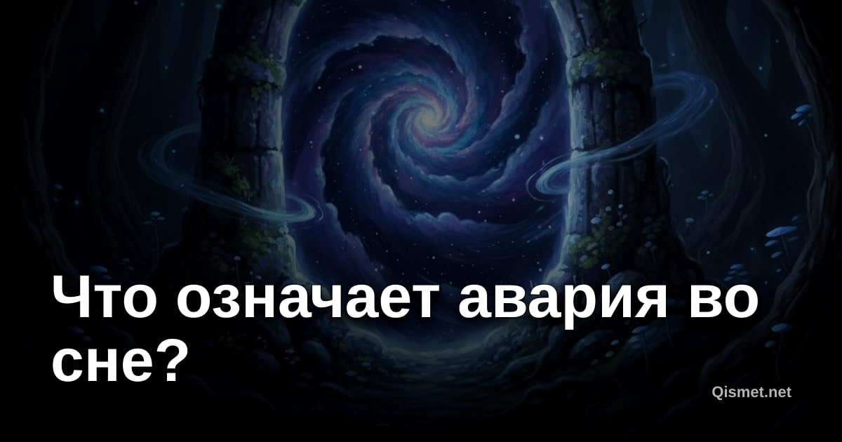 Что означает авария во сне?