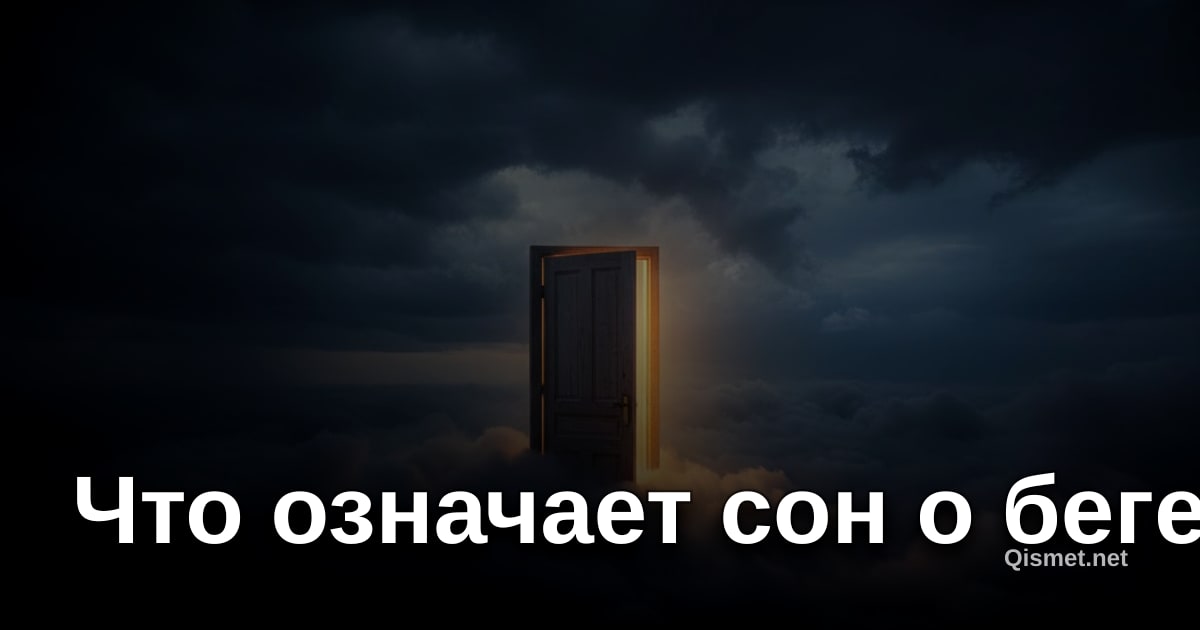 Что означает сон о беге?