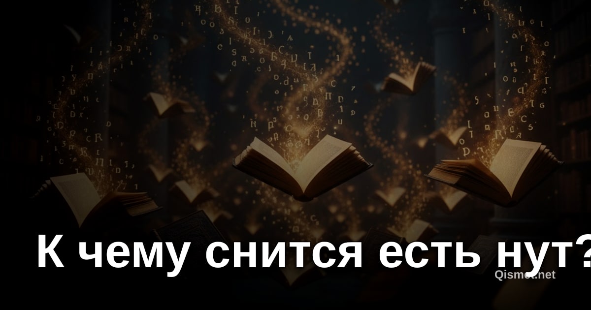 К чему снится есть нут?
