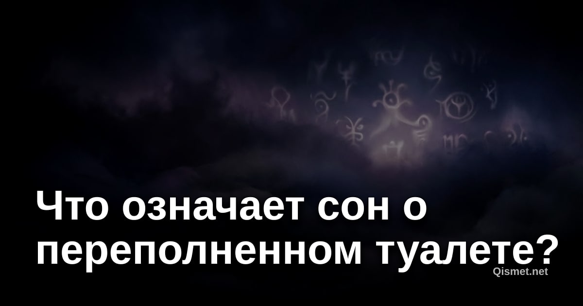 Что означает сон о переполненном туалете?