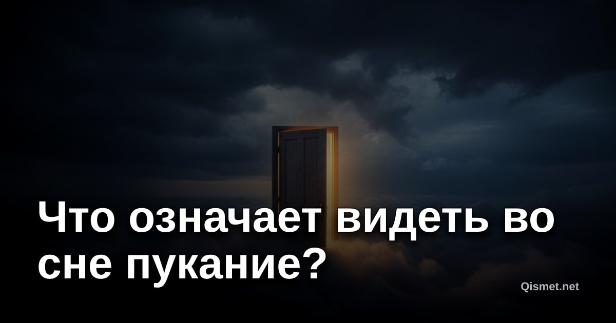 Что означает видеть во сне пукание?