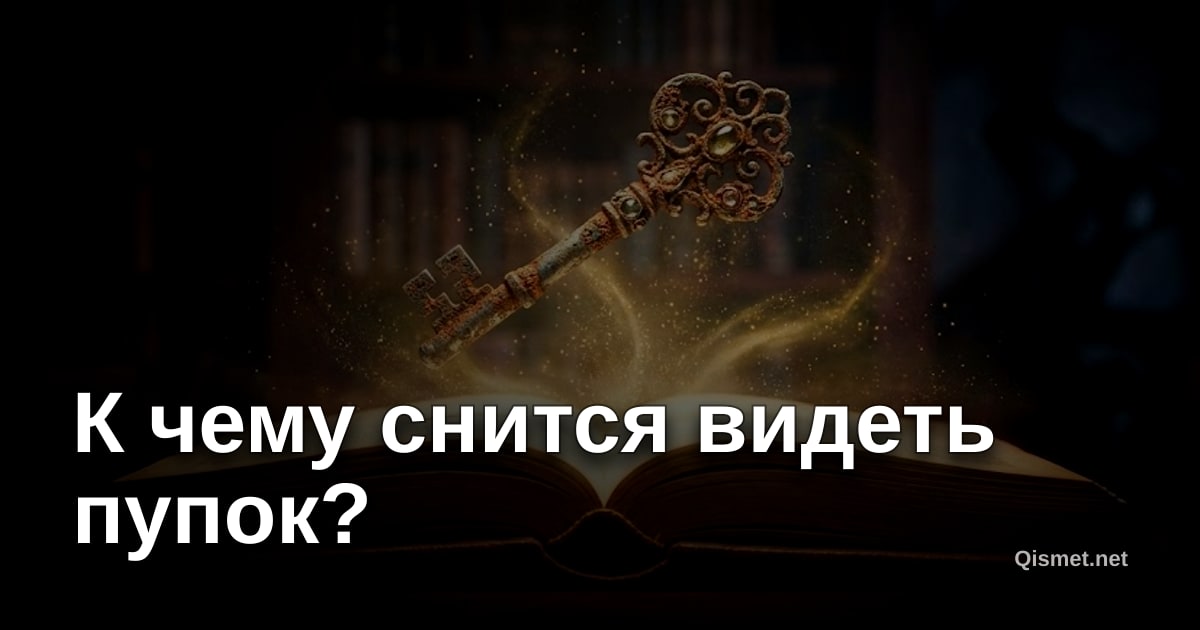 К чему снится видеть пупок?