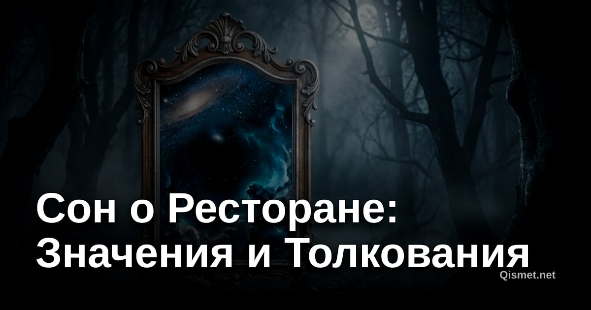 Сон о Ресторане: Значения и Толкования