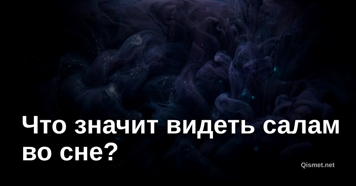 Что значит видеть салам во сне?