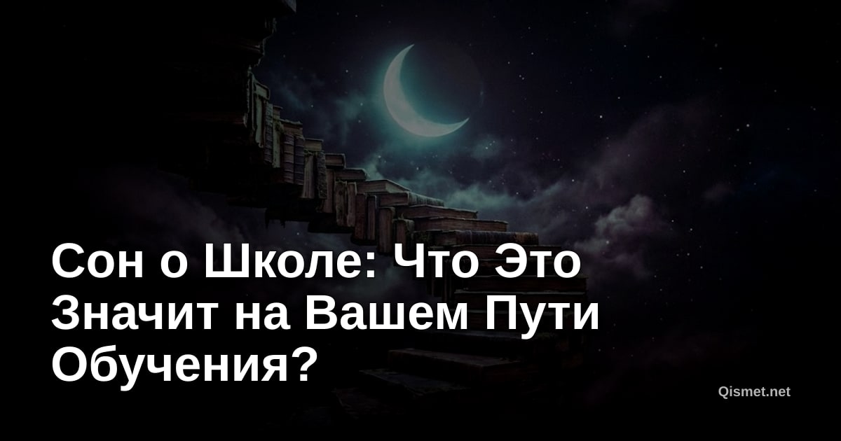 Сон о Школе: Что Это Значит на Вашем Пути Обучения?