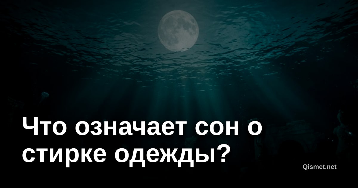 Что означает сон о стирке одежды?