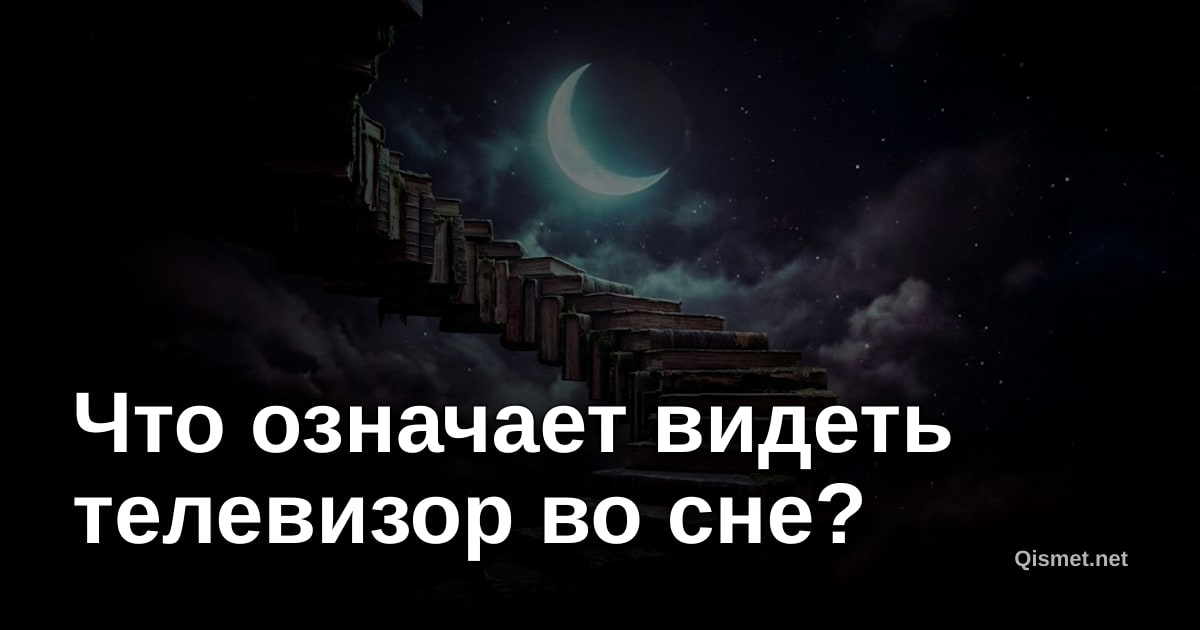 Что означает видеть телевизор во сне?