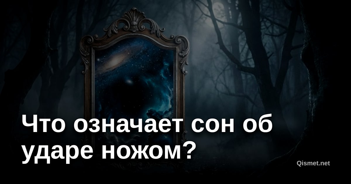 Что означает сон об ударе ножом?