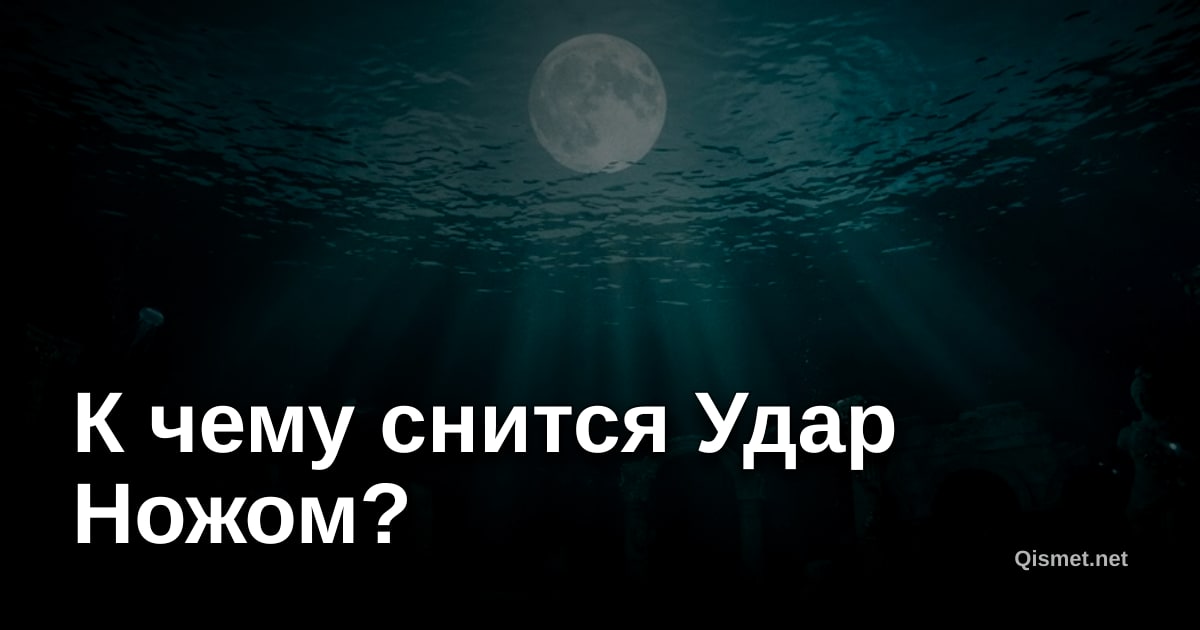 К чему снится Удар Ножом?