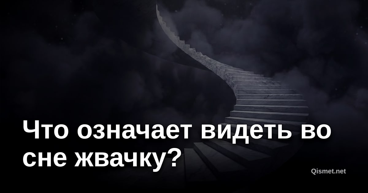 Что означает видеть во сне жвачку?