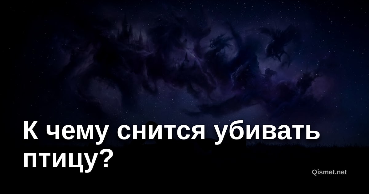 К чему снится убивать птицу?