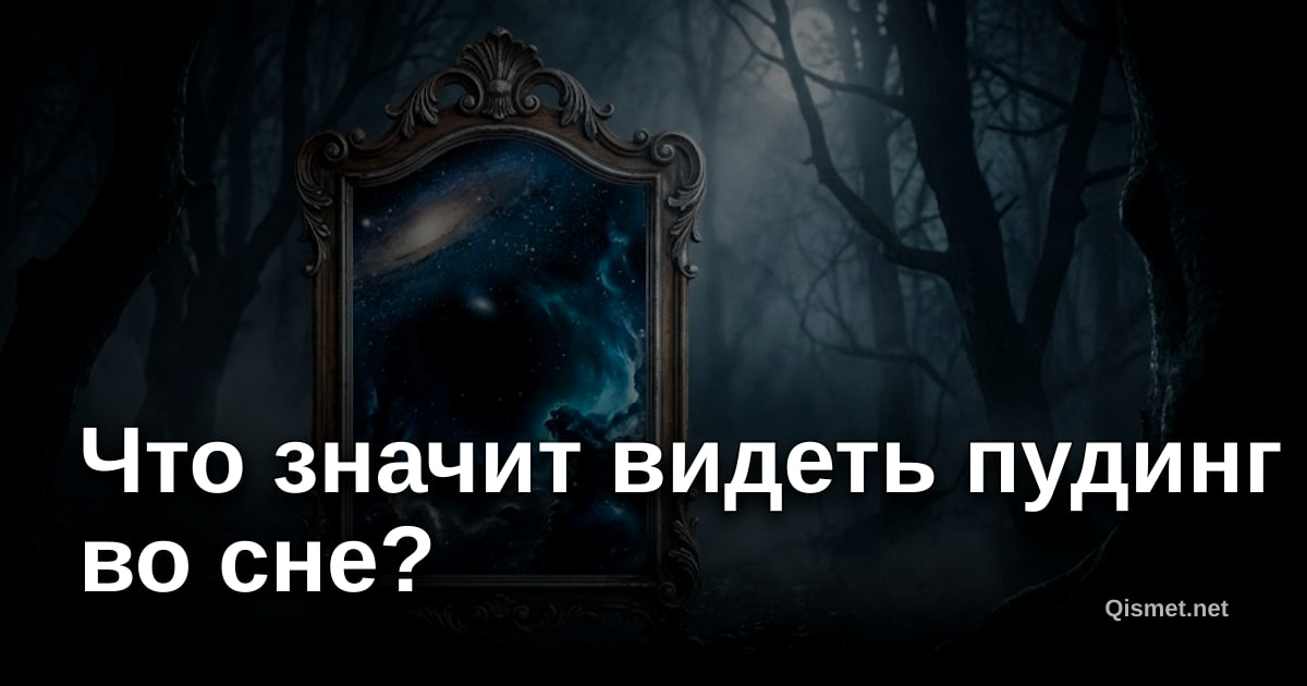 Что значит видеть пудинг во сне?
