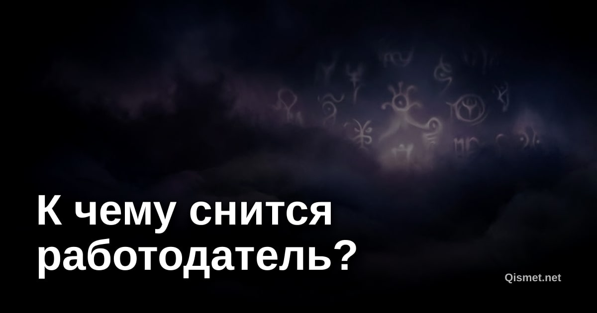 К чему снится работодатель?