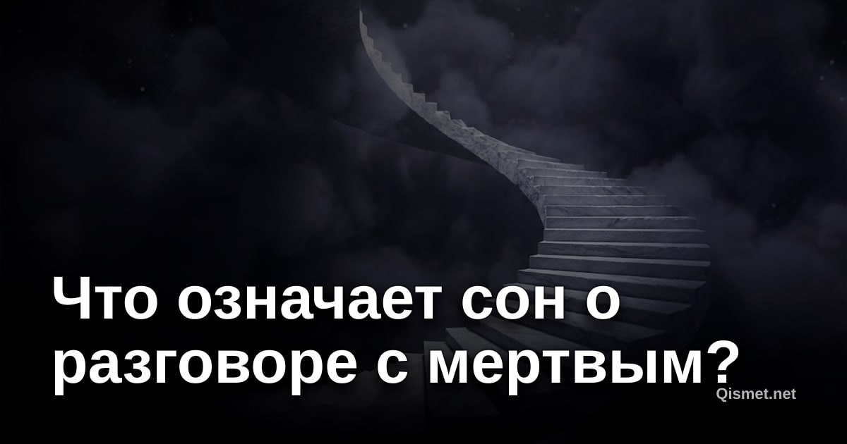 Что означает сон о разговоре с мертвым?