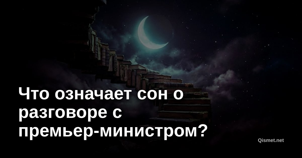 Что означает сон о разговоре с премьер-министром?