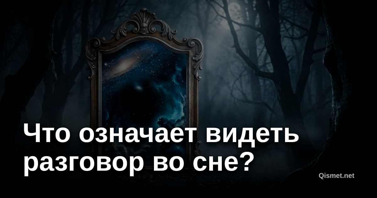 Что означает видеть разговор во сне?