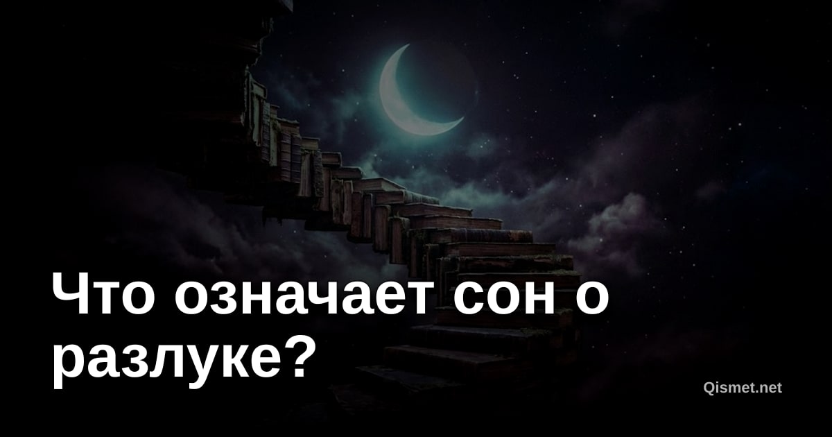 Что означает сон о разлуке?
