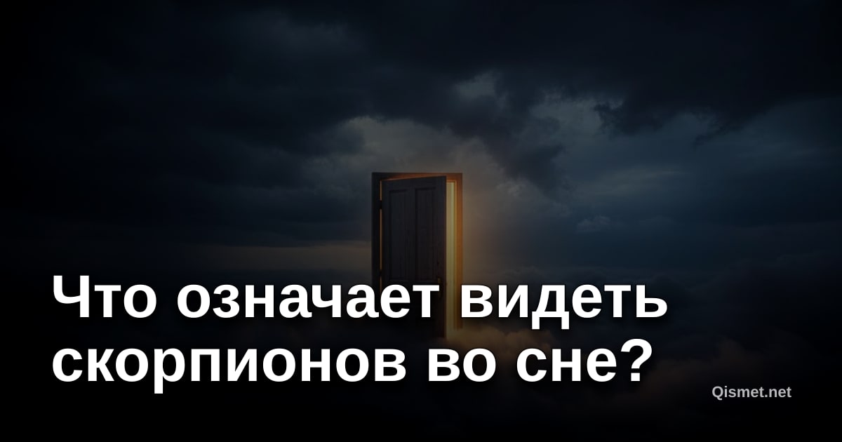 Что означает видеть скорпионов во сне?