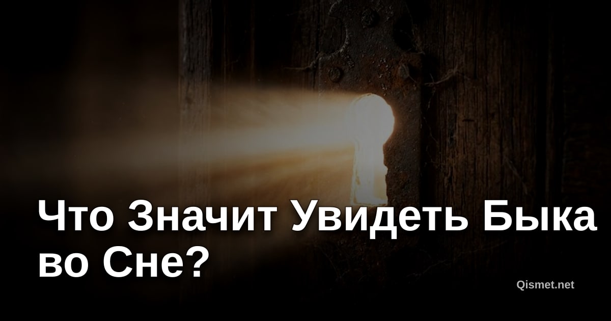 Что Значит Увидеть Быка во Сне?