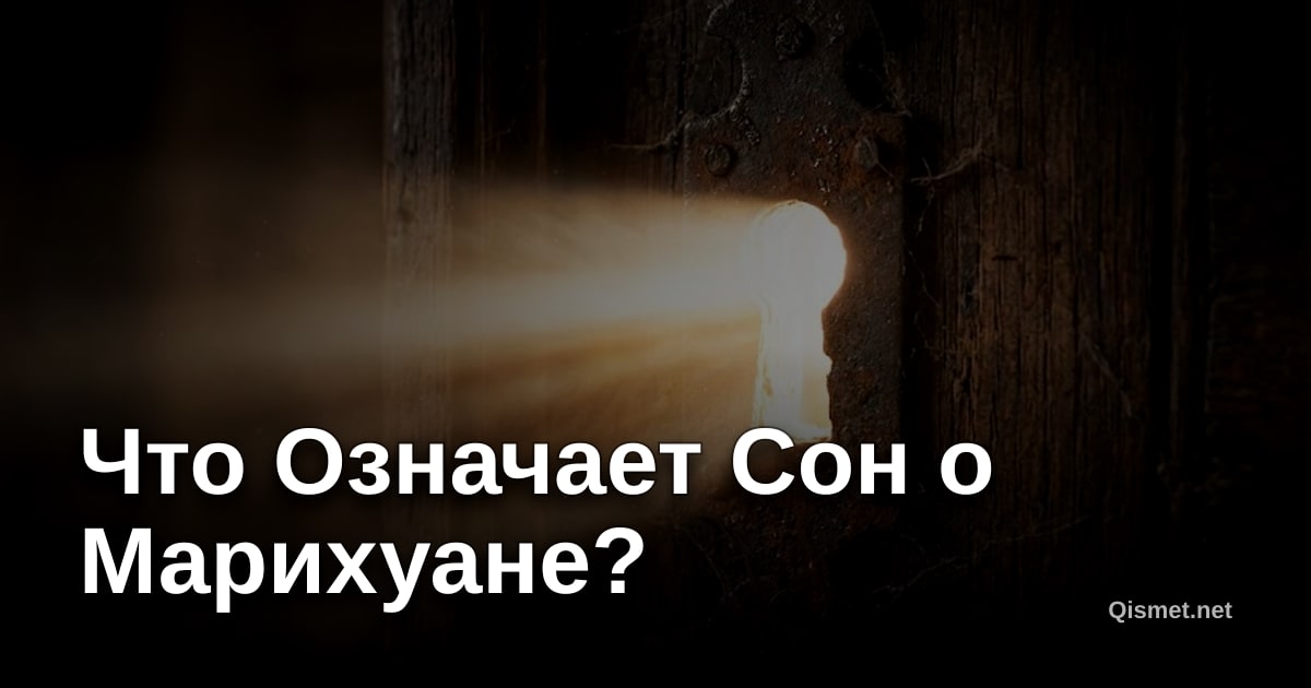 Что Означает Сон о Марихуане?