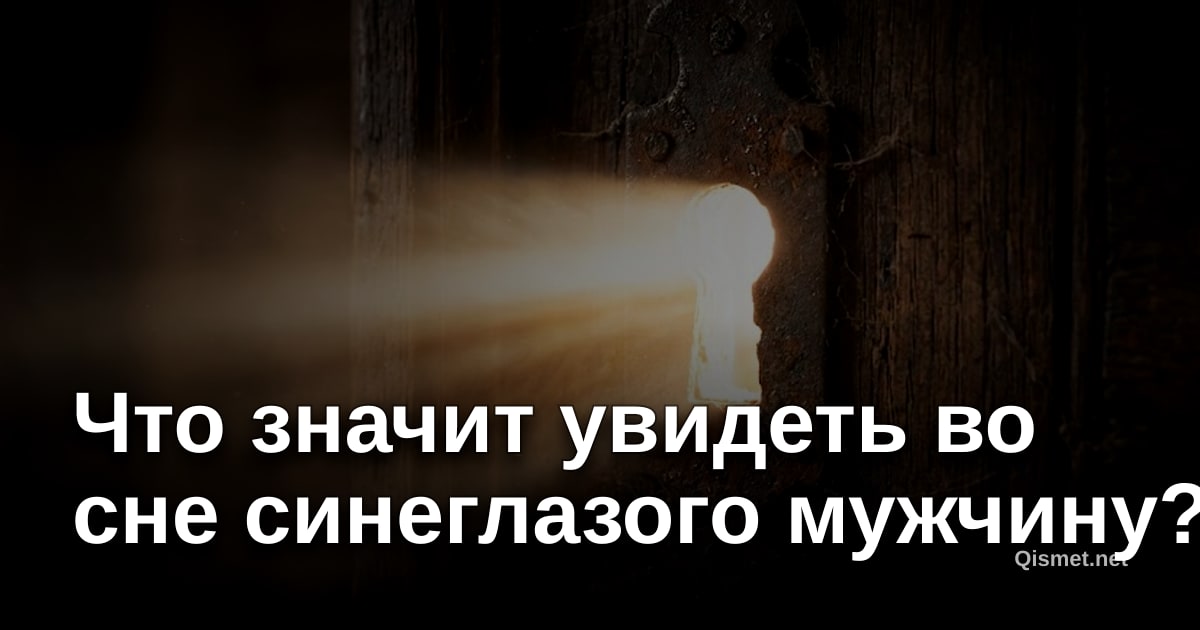 Что значит увидеть во сне синеглазого мужчину?