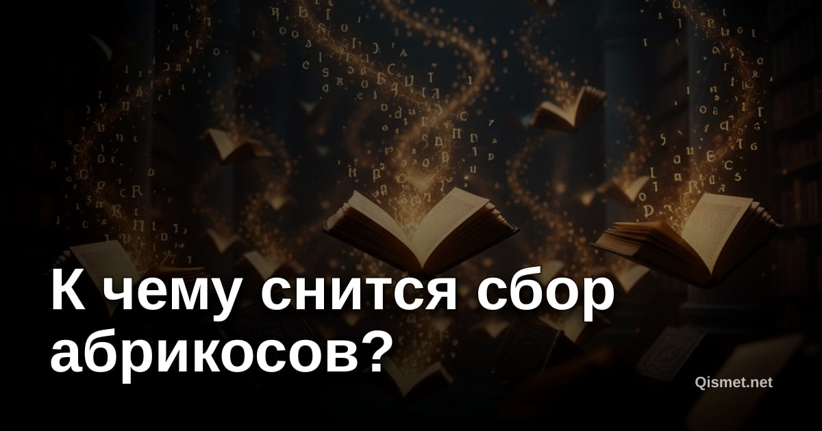 К чему снится сбор абрикосов?