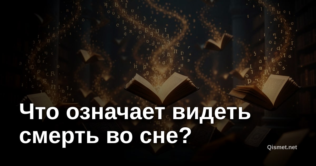 Что означает видеть смерть во сне?