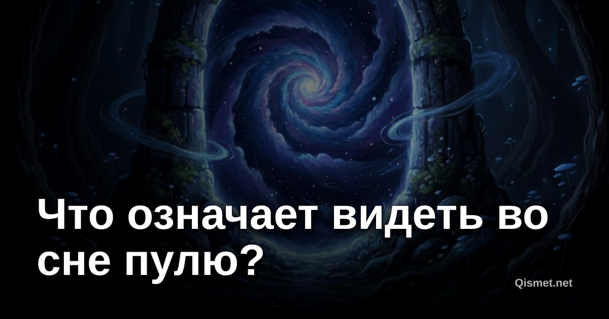 Что означает видеть во сне пулю?