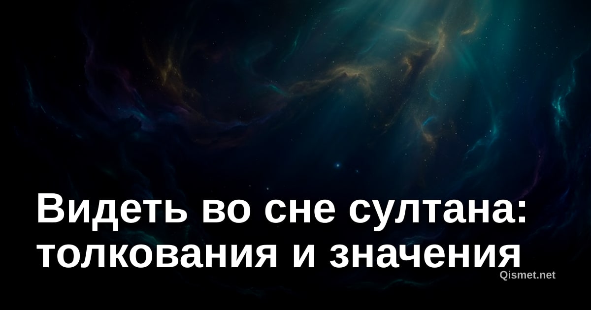 Видеть во сне султана: толкования и значения