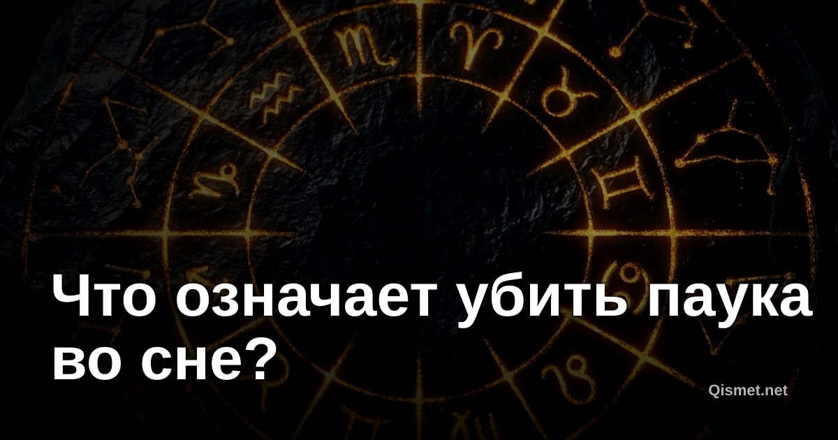 Что означает убить паука во сне?